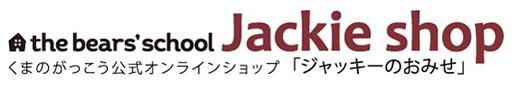 ジャッキーのおみせ/ショッピングガイド | キャンセル・返品について