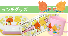 ランチグッズ(ルル&ロロ)