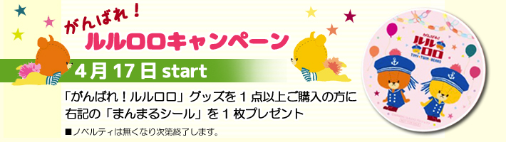 『また会えるね♪キャンペーン』「ルルロログッズ購入キャンペーン」